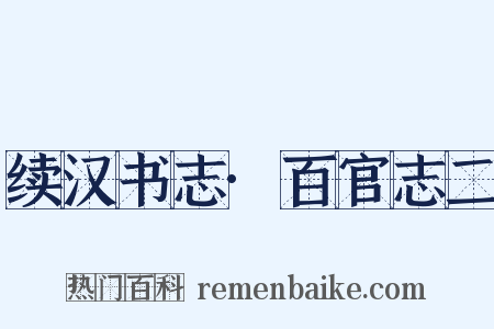 续汉书志·百官志二是什么意思的图片